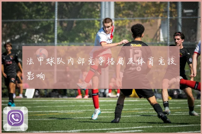 法甲球队内部竞争格局及体育竞技影响