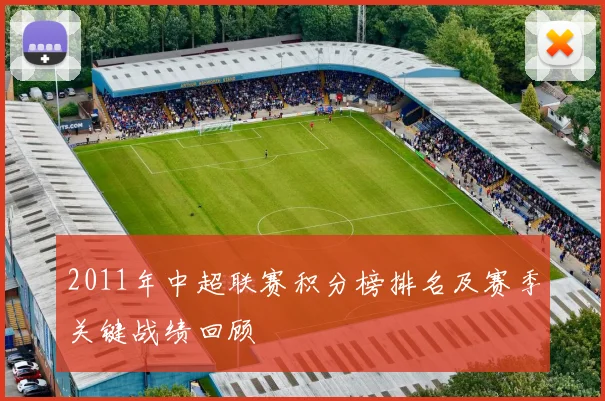 2011年中超联赛积分榜排名及赛季关键战绩回顾