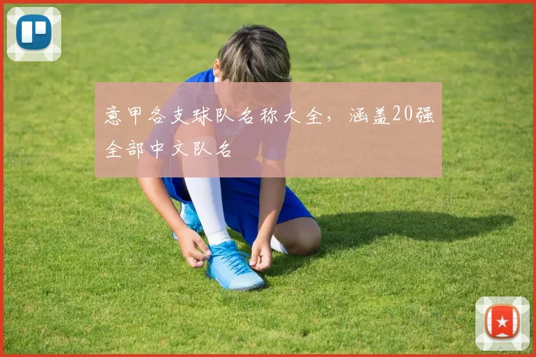 意甲各支球队名称大全，涵盖20强全部中文队名