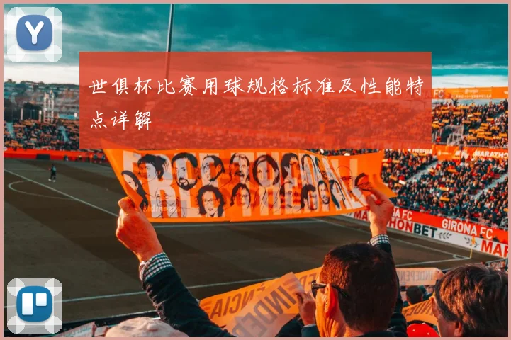 世俱杯比赛用球规格标准及性能特点详解