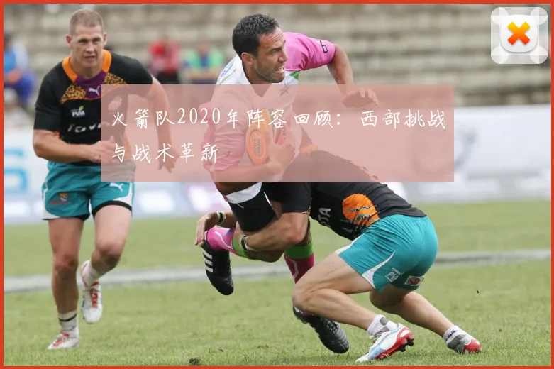 火箭队2020年阵容回顾：西部挑战与战术革新