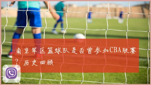 南京军区篮球队是否曾参加CBA联赛？历史回顾