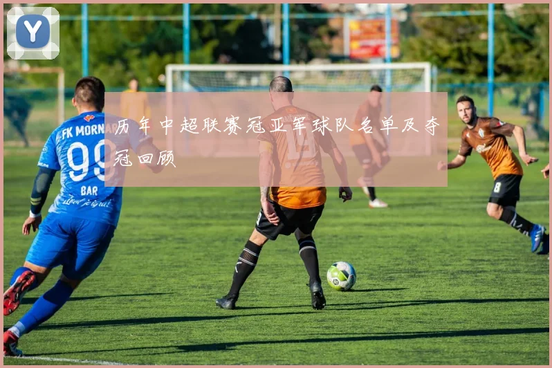 历年中超联赛冠亚军球队名单及夺冠回顾