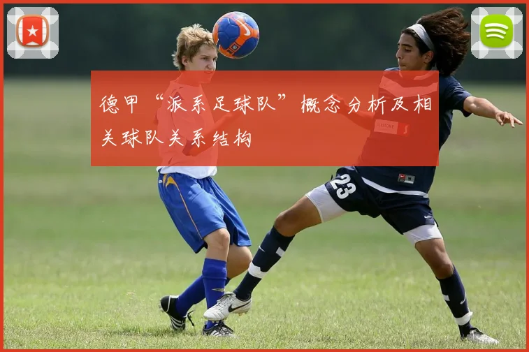 德甲“派系足球队”概念分析及相关球队关系结构