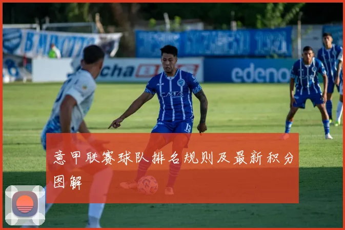 意甲联赛球队排名规则及最新积分图解