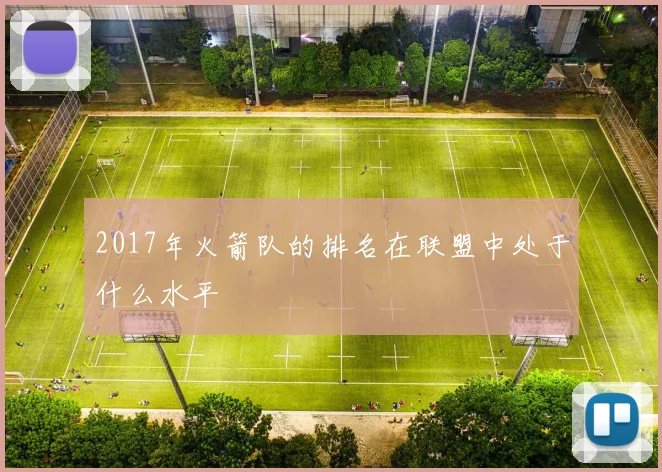 2017年火箭队的排名在联盟中处于什么水平