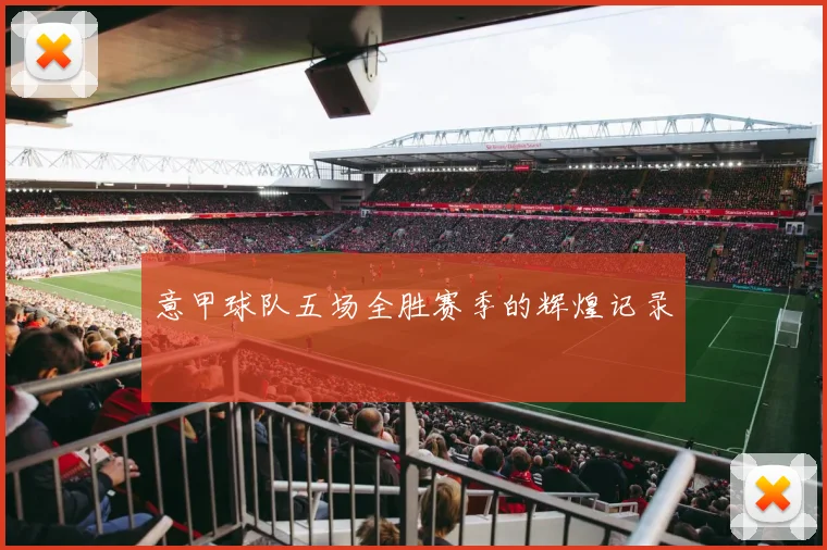意甲球队五场全胜赛季的辉煌记录