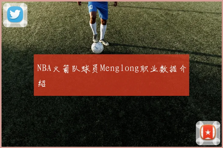 NBA火箭队球员Menglong职业数据介绍