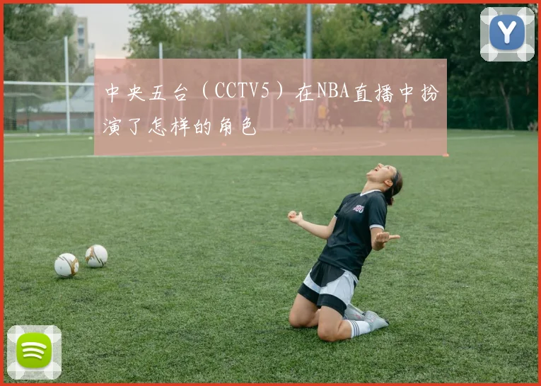 中央五台（CCTV5）在NBA直播中扮演了怎样的角色