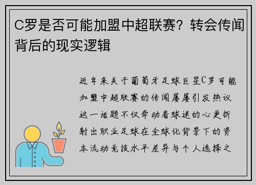 C罗是否可能加盟中超联赛？转会传闻背后的现实逻辑