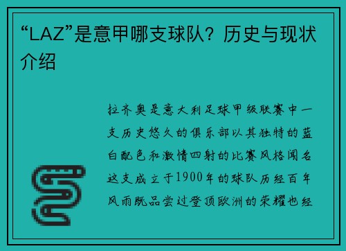 “LAZ”是意甲哪支球队？历史与现状介绍
