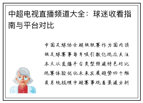 中超电视直播频道大全：球迷收看指南与平台对比