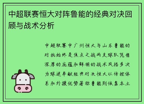 中超联赛恒大对阵鲁能的经典对决回顾与战术分析