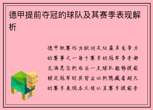 德甲提前夺冠的球队及其赛季表现解析
