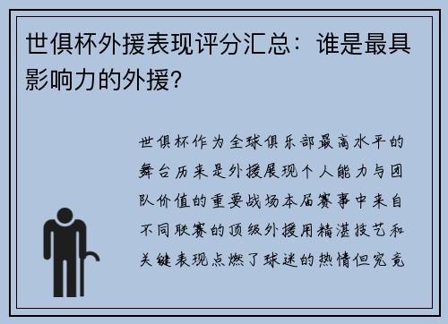 世俱杯外援表现评分汇总：谁是最具影响力的外援？