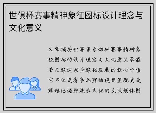 世俱杯赛事精神象征图标设计理念与文化意义