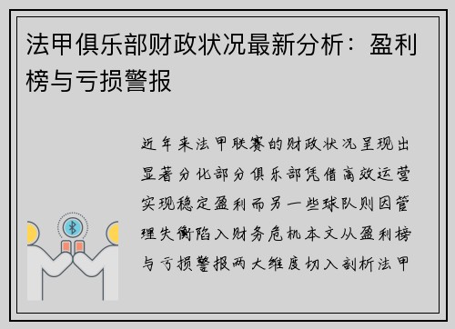 法甲俱乐部财政状况最新分析：盈利榜与亏损警报