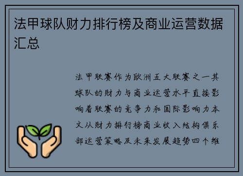 法甲球队财力排行榜及商业运营数据汇总