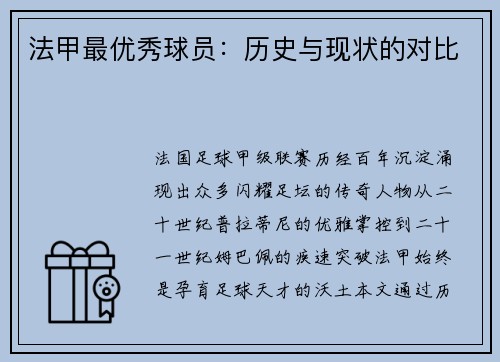 法甲最优秀球员：历史与现状的对比