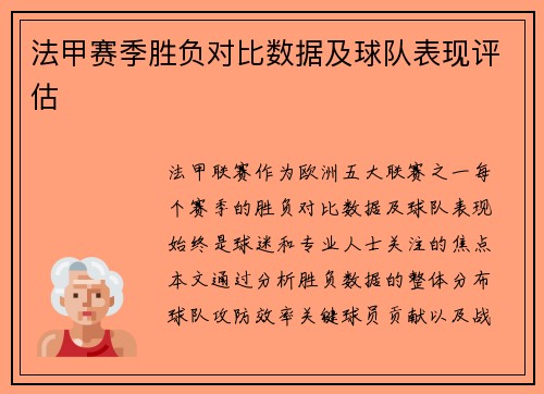 法甲赛季胜负对比数据及球队表现评估