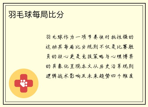 羽毛球每局比分