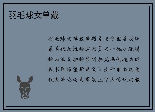 羽毛球女单戴