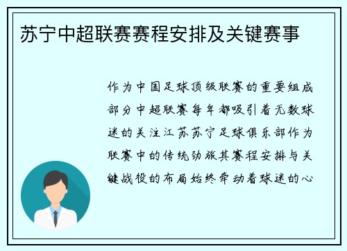 苏宁中超联赛赛程安排及关键赛事