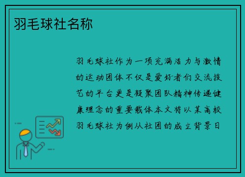 羽毛球社名称