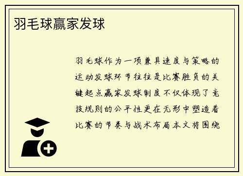 羽毛球赢家发球