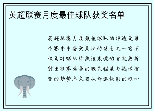 英超联赛月度最佳球队获奖名单
