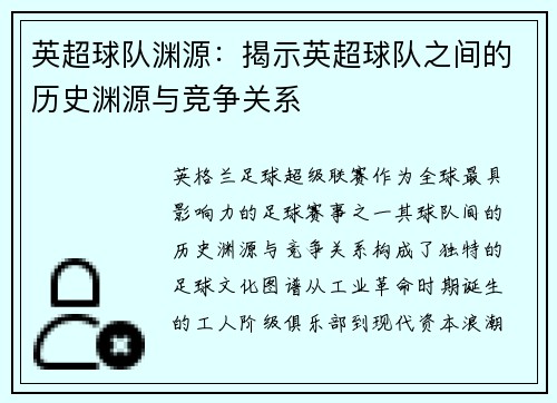 英超球队渊源：揭示英超球队之间的历史渊源与竞争关系