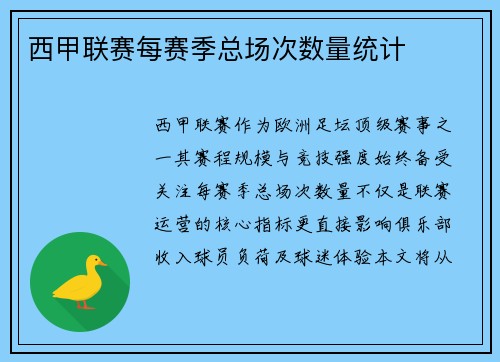 西甲联赛每赛季总场次数量统计