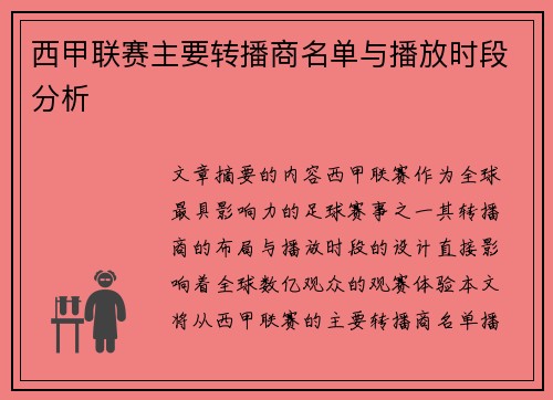西甲联赛主要转播商名单与播放时段分析