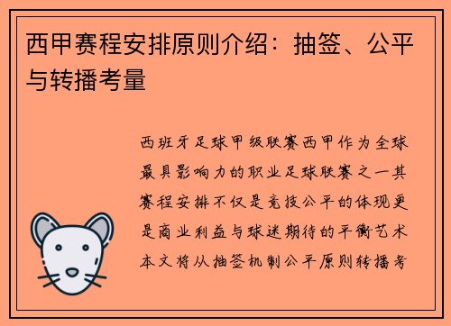 西甲赛程安排原则介绍：抽签、公平与转播考量
