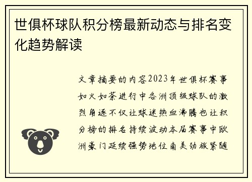 世俱杯球队积分榜最新动态与排名变化趋势解读