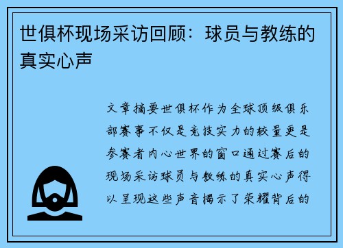 世俱杯现场采访回顾：球员与教练的真实心声