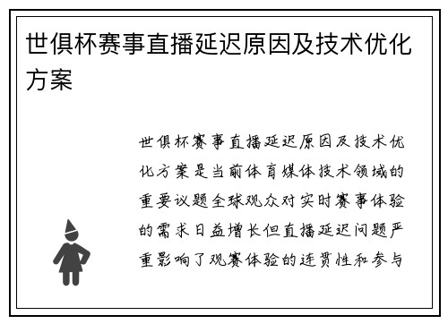 世俱杯赛事直播延迟原因及技术优化方案
