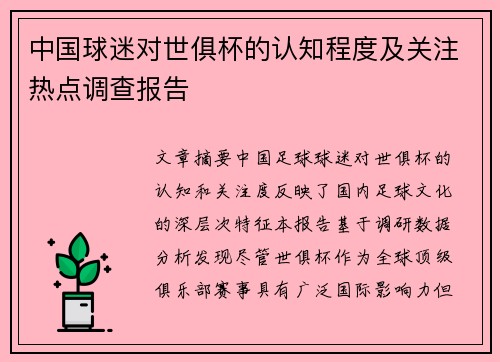 中国球迷对世俱杯的认知程度及关注热点调查报告