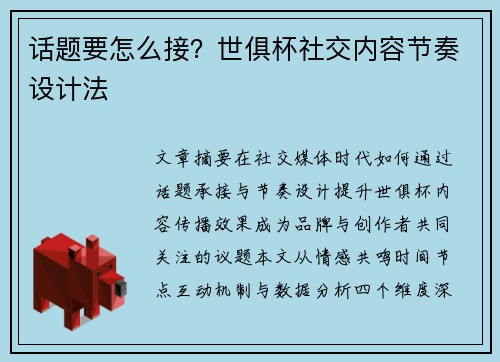 话题要怎么接？世俱杯社交内容节奏设计法