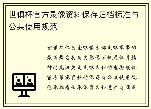 世俱杯官方录像资料保存归档标准与公共使用规范