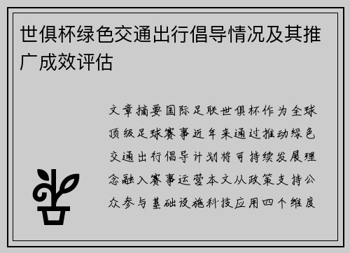 世俱杯绿色交通出行倡导情况及其推广成效评估