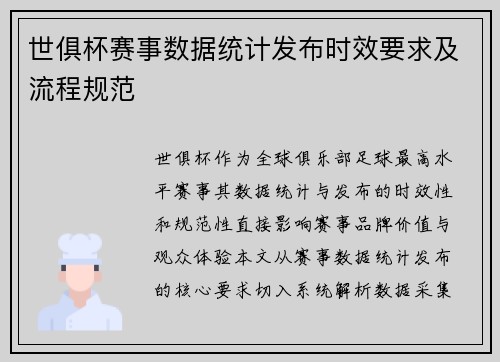 世俱杯赛事数据统计发布时效要求及流程规范