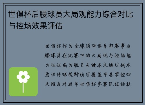 世俱杯后腰球员大局观能力综合对比与控场效果评估