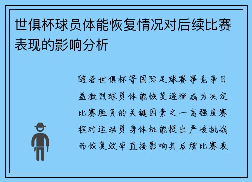 世俱杯球员体能恢复情况对后续比赛表现的影响分析