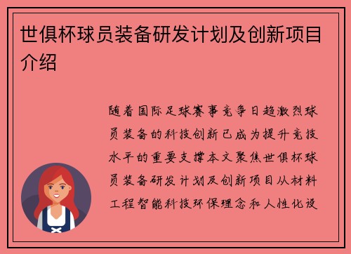 世俱杯球员装备研发计划及创新项目介绍