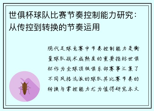 世俱杯球队比赛节奏控制能力研究：从传控到转换的节奏运用