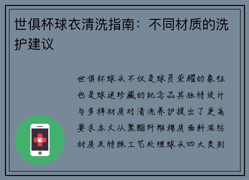 世俱杯球衣清洗指南：不同材质的洗护建议