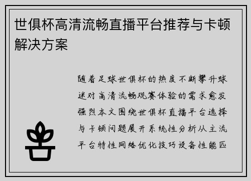 世俱杯高清流畅直播平台推荐与卡顿解决方案