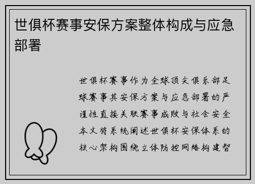 世俱杯赛事安保方案整体构成与应急部署