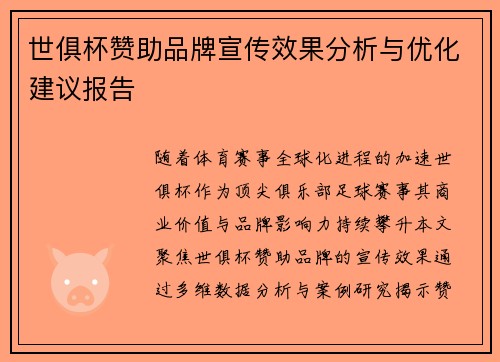 世俱杯赞助品牌宣传效果分析与优化建议报告